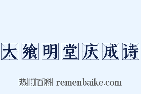 大飨明堂庆成诗是什么意思的图片